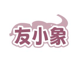 友小象 商标图样