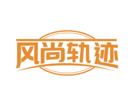 风尚轨迹 商标图样