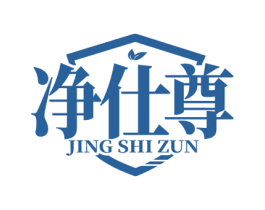 净仕尊 商标图样