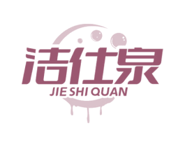 洁仕泉 商标图样