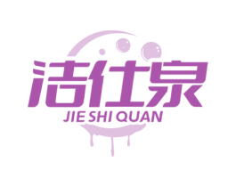 洁仕泉 商标图样