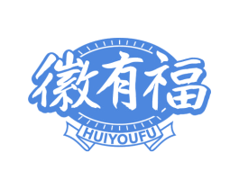 徽有福 商标图样