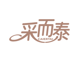 采而泰 商标图样