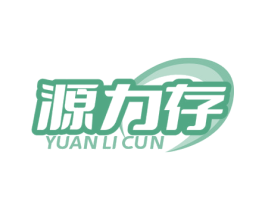 源力存 商标图样
