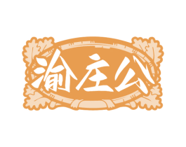 渝庄公 商标图样