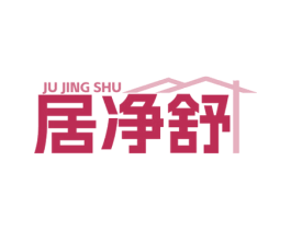 居净舒 商标图样