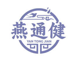 燕通健 商标图样