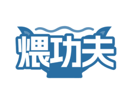 煨功夫 商标图样