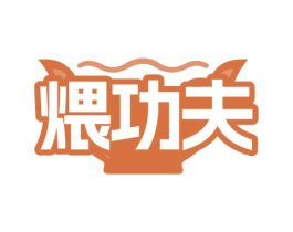 煨功夫 商标图样