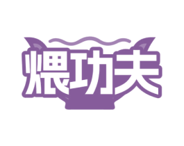 煨功夫 商标图样