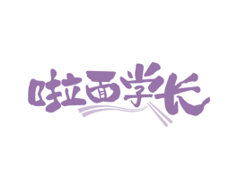 啦面学长 商标图样