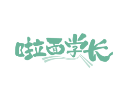 啦面学长 商标图样