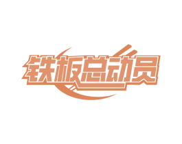铁板总动员 商标图样