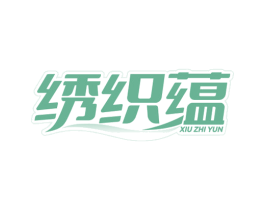绣织蕴 商标图样