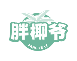 胖椰爷 商标图样