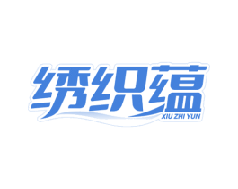 绣织蕴 商标图样