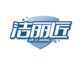 洁丽匠 商标图样