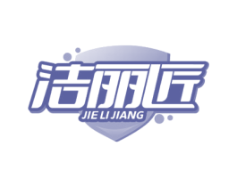 洁丽匠 商标图样