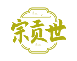 宗贡世 商标图样