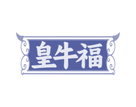 皇牛福 商标图样