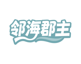 邻海郡主 商标图样