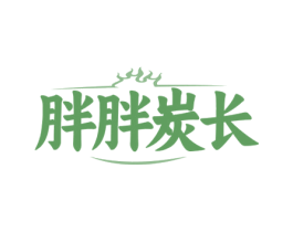 胖胖炭长 商标图样