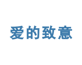 爱的致意 商标图样