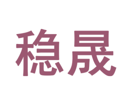 稳晟 商标图样
