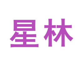 星林 商标图样