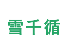 雪千循 商标图样