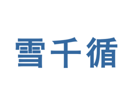 雪千循 商标图样