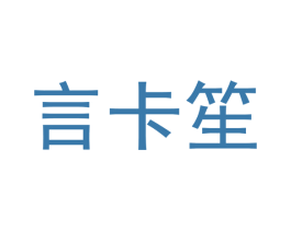 言卡笙 商标图样