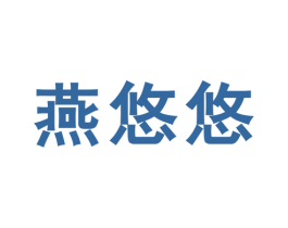 燕悠悠 商标图样