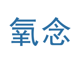 氧念 商标图样