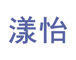 漾怡 商标图样