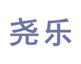 尧乐 商标图样