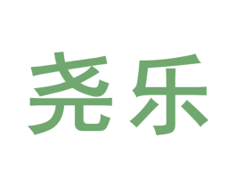 尧乐 商标图样