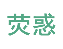 荧惑 商标图样