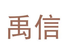 禹信 商标图样