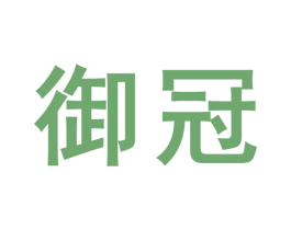 御冠 商标图样