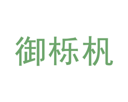 御栎杋 商标图样