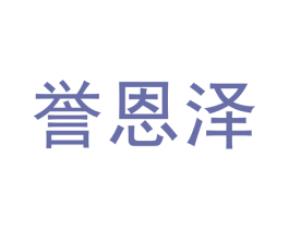 誉恩泽 商标图样