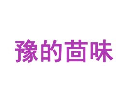 豫的茴味 商标图样
