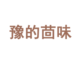豫的茴味 商标图样