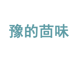 豫的茴味 商标图样