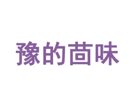 豫的茴味 商标图样