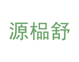 源榀舒 商标图样