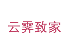 云霁致家 商标图样