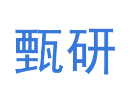 甄研 商标图样