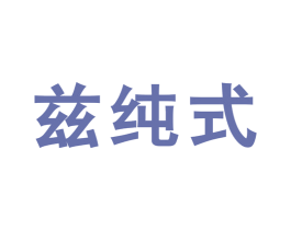 兹纯式 商标图样